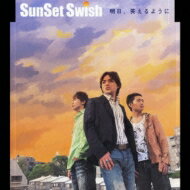 SunSet Swish サンセットスウィッシュ / 明日、笑えるように 【CD Maxi】