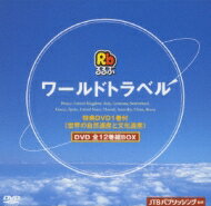 【送料無料】 るるぶワールドトラベル DVD 全12巻組BOX 【DVD】