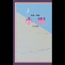 復刻・新編 小唄ベスト120 【CD】