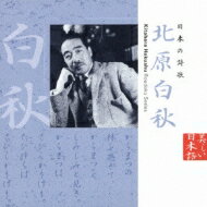 美しい日本語: : 日本の詩歌 北原白秋 【CD】