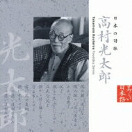 美しい日本語: : 日本の詩歌 高村光太郎 【CD】