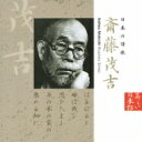 出荷目安の詳細はこちら内容詳細医師であり歌人であった斎藤茂吉の詩歌を、石橋蓮司が朗読する朗読CD。本作は、斎藤茂吉の代表作である歌集『赤光』収録歌を中心に収録。心に響く美しい日本語をテーマにした“日本の詩歌”シリーズの1枚。(CDジャーナル　データベースより)曲目リストDisc11.プロローグ/2.はるばると… / 月落ちて… 【歌集『赤光』より】/3.ほのかなる… / 青山の… 【歌集『赤光』より】/4.隣室に… / とほき世の… 【歌集『赤光』より】/5.木のもとに… / 雨にぬるる… 【歌集『赤光』より】/6.よにも弱き… / ひとり居て… 【歌集『赤光』より】/7.ものみなの… / ゴオガンの… 【歌集『赤光』より】/8.現身の… / あま霧し… 【歌集『赤光』より】/9.光もて… / めん鶏ら… / たたかひは… 【歌集『赤光』より】/10.なげかへば… / 夜くれば… 【連作「おひろ」】/11.はつはつに… / ほろほろと… 【連作「おひろ」】/12.うづ高く… / ほのぼのと… 【連作「おひろ」】/13.あさぼらけ… / しんしんと… 【連作「おひろ」】/14.わが命… / 彼のいのち… 【連作「おひろ」】/15.啼くこゑは… / 夏されば… 【連作「おひろ」】/16.この心… / わらじ虫… 【連作「おひろ」】/17.念々に… / ひんがしに… 【連作「おひろ」】/18.ひろき葉は… / みちのくの… 【連作「死にたまふ母」】/19.吾妻やまに… / 上の山… 【連作「死にたまふ母」】/20.はるばると… / 寄り添へる… 【連作「死にたまふ母」】/21.死に近き… / 死に近き母が… 【連作「死にたまふ母」】/22.春なれば… / 死に近き母が額を… 【連作「死にたまふ母」】/23.我が母よ… / のど赤き… 【連作「死にたまふ母」】/24.楢若葉… / おきな草… 【連作「死にたまふ母」】/25.わが母を… / 星のゐる… 【連作「死にたまふ母」】/26.火を守りて… / 蕗の葉に… 【連作「死にたまふ母」】/27.うらうらと… / どくだみも… 【連作「死にたまふ母」】/28.かぎろひの… / 山かげに… 【連作「死にたまふ母」】/29.遠天を… / 山ゆゑに… 【連作「死にたまふ母」】/30.ひた走る… / 氷室より… 【連作「悲報来」】/31.氷きる… / 死にせれば… / 諏訪のうみに… 【連作「悲報来」】/32.ふり灑ぐ… / 畑ゆけば… 【歌集『あらたま』より】/33.あかあかと… / かがやける… 【歌集『あらたま』より】/34.足乳根の… / 草づたふ… 【歌集『あらたま』より】/35.われ起きて… / ゆふされば… 【歌集『あらたま』より】/36.おのづから… / きのこ汁… 【歌集『あらたま』より】/37.稚くて… / 汗いでて… 【歌集『あらたま』より】/38.蜩は… / 春の陽は… 【歌集『あらたま』より】/39.ひむがしの… / おもおもと… / さむざむと… 【歌集『あらたま』より】/40.インターミッション/41.山ふかき… / あららぎの… 【歌集『つゆじも』より】/42.ドウナウの… 【歌集『遠遊』より】/43.大き河… 【歌集『遍歴』より】/44.ふかぶかと… / Munchenに… / むなしき空に… 【歌集『ともしび』より】/45.直ぐ目のしたの… / 松かぜの… 【歌集『たかはら』より】/46.旅人は… 【歌集『連山』より】/47.心中と… / 日は入りて… / おほつぴらに… 【歌集『石泉』より】/48.春の雲… / 人いとふ… 【歌集『白桃』より】/49.ただひとつ… / 上ノ山… / ひそむごとく… 【歌集『白桃』より】/50.休息の… / ガレージへ… / 少女等が… 【歌集『暁紅』より】/51.もろもろの… / 花の咲く… 【歌集『寒雲』より】/52.とほき彼方の… / ひむがしの… 【歌集『寒雲』より】/53.高千穂の… 【歌集『のぼり路』より】/54.われつひに… 【歌集『霜』より】/55.このくにの… / 沈黙の… / あかがねの… 【歌集『小園』より】/56.しづけさは… / 日をつぎて… 【歌集『白き山』より】/57.しづかなる… / 最上川… 【歌集『白き山』より】/58.最上川… / かりがねも… 【歌集『白き山』より】/59.最上川… / 鷽ひとつ… 【歌集『白き山』より】/60.わが気息… / 沈鬱なる… 【歌集『つきかげ』より】/61.浅草の… / 暁の… / いつしかも… 【歌集『つきかげ』より】/62.朝影 【エッセイより】/63.ドナウ 【エッセイより】/64.エピローグ