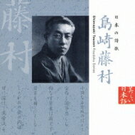 美しい日本語: : 日本の詩歌 島崎藤村 【CD】