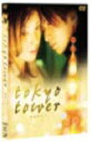 東京タワー プレミアム・エディション 【DVD】