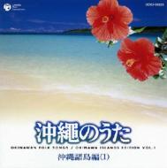 沖縄のうた: 沖縄諸島編i 【CD】