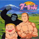 ANIMEX 1200 Special 11: : ジャングルの王者ターちゃん□ オリジナル サウンドトラック 【CD】