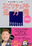 出荷目安の詳細はこちら商品説明大好評“スピリチュアル”シリーズ最新刊は、あなたが本当の幸せを手にするための言葉のエッセンス。本書の言葉ひとつひとつに江原先生の祈りが込められています。いつもそばに置きたい“たましいのバイブル”です。 1　“自分を育てる”たましいの幸福箱—あなたは幸せになるために生まれてきました2　幸せな恋、結婚、人間関係への約束箱—あなたは愛されるためにここにいるのです3　仕事、夢、お金の“いい流れ”をつくる好転箱—チャンスは偶然にはやってきません。呼び込むのです4　美と健康の365日、知恵の箱—心も体も、もっともっとあなたの思い通りになります5　幸福になる習慣箱—さあ、舞台に上がりましょう。主役はあなたです6　江原啓之の8つの法則—幸福の扉を開ける鍵　スピリチュアル・ルール