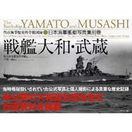戦艦大和・武蔵 呉市海事歴史科学館図録 / 海事歴史科学館(呉市) 【本】