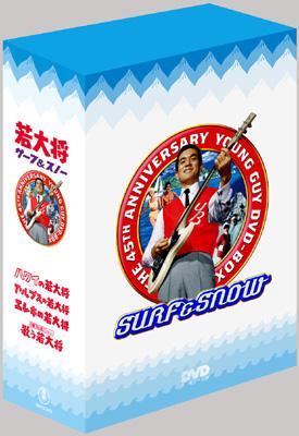 若大将 サーフ &amp; スノー 【DVD】