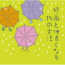 出荷目安の詳細はこちら商品説明話題となった「雨と仲良くなる　19の方法」の続編です。曲目リストDisc11.Bachelor Girl/2.愛はかげろう/3.恋人も濡れる街角/4.雨に泣いてる…/5.裏切りの街角/6.銀の雨/7.「いちご白書」 をもう一度/8.てぃーんず ぶるーす/9.そして僕は途方に暮れる/10.Taxi/11.翼の折れたエンジェル/12.激しい雨が/13.釣りに行こう/14.Rain/15.残り火/16.ある雨の日の情景/17.雨だれ/18.花しぐれ/19.どうぞこのまま