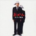 梶原雄太(カジサック) / おかん 【CD Maxi】