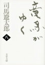 竜馬がゆく 8 文春文庫 新装版 / 司馬遼太郎 シバリョウタロウ 