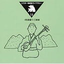 ビクター効果音ライブラリー11 <和音編1> 三味線 【CD】