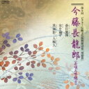 今藤長龍郎 / 第9回 ビクター伝統文化振興財団賞「奨励賞」: : 今藤長龍郎 【CD】