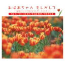 おばあちゃん もしかして ‐NHKハート・プロジェクト テーマ ソング‐ 【CD Maxi】