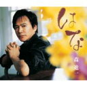 森進一 モリシンイチ / はな 【CD Maxi】