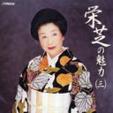 栄芝 / 栄芝の魅力(三) 【CD】
