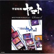 宇宙戦艦ヤマトオリジナルBGMコレクションシリーズ1: : 宇宙戦艦ヤマト PART1 【CD】
