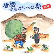 昔話ふるさとへの旅 宮崎 【CD】