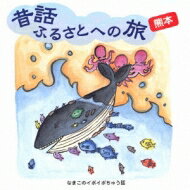 昔話ふるさとへの旅 熊本 【CD】