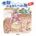 出荷目安の詳細はこちら内容詳細時代を越えて語り継ぐべき全国の「ふるさとの昔話」を現地の言葉で録音した昔話CDが全国47都道府県分発売。市原悦子のナレーションが最初に収録され、生の貴重な伝承文化を故郷の言葉で楽しめる。(CDジャーナル　データベースより)曲目リストDisc11.市原悦子ナレーション/2.兄弟の夜うち/3.オオカミの恩返し/4.たつね川のかぼそ/5.ぐずの話/6.ままこいじめ/7.たなばたさん/8.ねこだんぎ/9.お梅さん