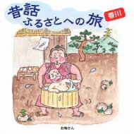 昔話ふるさとへの旅 香川 【CD】