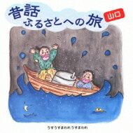 昔話ふるさとへの旅 山口 【CD】