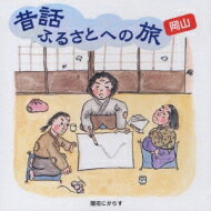 昔話ふるさとへの旅 岡山 【CD】