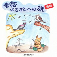 昔話ふるさとへの旅 鳥取 【CD】