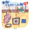 出荷目安の詳細はこちら内容詳細時代を越えて語り継ぐべき全国の「ふるさとの昔話」を現地の言葉で録音した昔話CDが全国47都道府県分発売。市原悦子のナレーションが最初に収録され、生の貴重な伝承文化を故郷の言葉で楽しめる。(CDジャーナル　データベースより)曲目リストDisc11.市原悦子ナレーション/2.古屋の漏り/3.泥ガメの話/4.ウグイガ淵物語/5.白馬さんと藤姫さま物語/6.奥諸寄の石竜さん/7.魔物/8.ぼたもち跳ぶなぇ/9.とうふとこんにゃく/10.あわびのみやの由来の話/11.あしやざかのおとんぎつね/12.キツネの七化けよりタヌキの一化け/13.清富の猫神さん/14.穴見の湯ぼうずの話