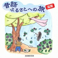 出荷目安の詳細はこちら内容詳細時代を越えて語り継ぐべき全国の「ふるさとの昔話」を現地の言葉で録音した昔話CDが全国47都道府県分発売。市原悦子のナレーションが最初に収録され、生の貴重な伝承文化を故郷の言葉で楽しめる。(CDジャーナル　データベースより)曲目リストDisc11.市原悦子ナレーション/2.地蔵の鼻柱/3.伊香の鍋墨柿/4.金のにわとり/5.北長猫と行者/6.伊吹弥三郎/7.余呉湖の羽衣/8.山梨子の昔ばなし/9.お花ぎつね/10.姉川と妹川/11.湧ぎ山の狸の恩がえし