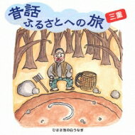 昔話ふるさとへの旅 三重 【CD】