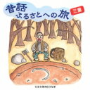 出荷目安の詳細はこちら内容詳細時代を越えて語り継ぐべき全国の「ふるさとの昔話」を現地の言葉で録音した昔話CDが全国47都道府県分発売。市原悦子のナレーションが最初に収録され、生の貴重な伝承文化を故郷の言葉で楽しめる。(CDジャーナル　データベースより)曲目リストDisc11.市原悦子ナレーション/2.真盛上人さまと龍/3.虫おくり/4.千引岩/5.有爾中のかっこ踊り/6.牛石/7.草相撲/8.ひささ池の白うなぎ/9.長者が渕/10.きゅうりの紋/11.弘法さん/12.瀧見観音/13.ちからの神さま/14.弘法大師さまの二つ井戸/15.氷室池