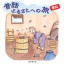 昔話ふるさとへの旅 愛知 【CD】