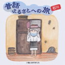 出荷目安の詳細はこちら内容詳細時代を越えて語り継ぐべき全国の「ふるさとの昔話」を現地の言葉で録音した昔話CDが全国47都道府県分発売。市原悦子のナレーションが最初に収録され、生の貴重な伝承文化を故郷の言葉で楽しめる。(CDジャーナル　データベースより)曲目リストDisc11.市原悦子ナレーション/2.へへらもいっぱい/3.三つの珠/4.うり姫こめろう/5.へびの輪/6.長者と三人の息子/7.がまの恩返し/8.へび嫁さ/9.小僧とあずきもち/10.ででっぽっぽ