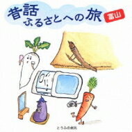 出荷目安の詳細はこちら内容詳細時代を越えて語り継ぐべき全国の「ふるさとの昔話」を現地の言葉で録音した昔話CDが全国47都道府県分発売。市原悦子のナレーションが最初に収録され、生の貴重な伝承文化を故郷の言葉で楽しめる。(CDジャーナル　データベースより)曲目リストDisc11.市原悦子ナレーション/2.ロウソクを食べた村の人たち/3.狐とむじなの化けくらべ/4.かえるとたまごととっくり/5.とちの実ころころ/6.犬とちゃわん/7.とうふの病気/8.ホトトギス/9.三昧木偶/10.川ガニと竹やぶ