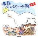 昔話ふるさとへの旅 栃木 【CD】