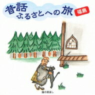 出荷目安の詳細はこちら内容詳細時代を越えて語り継ぐべき全国の「ふるさとの昔話」を現地の言葉で録音した昔話CDが全国47都道府県分発売。市原悦子のナレーションが最初に収録され、生の貴重な伝承文化を故郷の言葉で楽しめる。(CDジャーナル　データベースより)曲目リストDisc11.市原悦子ナレーション/2.ヘソから羽の生えた昔/3.山伏と狐/4.猫の恩返し/5.ゴンと八/6.蛙とふくろう/7.猿と蛙の餅競争/8.飴買い幽霊/9.節分の話/10.お彼岸と彼岸/11.嫁と姑の話/12.ぼたもちの話