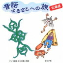 昔話ふるさとへの旅 北海道 【CD】