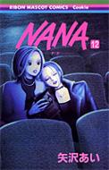 NANA 漫画 NANA 12 りぼんマスコットコミックス・クッキー / 矢沢あい ヤザワアイ 【コミック】