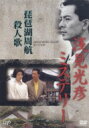 浅見光彦ミステリー 琵琶湖周航殺人歌 【DVD】