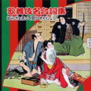 COLEZO!: : 歌舞伎名台詞集 知らざぁ言って聞かせやしょう 【CD】
