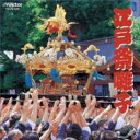 若山胤雄社中 / COLEZO!: : 江戸祭囃子 【CD】