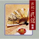 COLEZO!: : お祝い民謡 特選 【CD】
