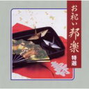 COLEZO!: : お祝い邦楽 特選 【CD】