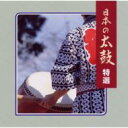 COLEZO!: : 日本の太鼓 特選 【CD】