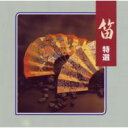 寶山左衛門 / COLEZO!: : 笛 特選 【CD】