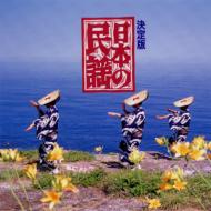 COLEZO!: : 日本の民謡 【CD】
