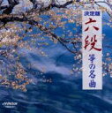 COLEZO!: : 六段 / 筝の名曲 【CD】