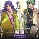 遙かなる時空の中で〜八葉抄〜 キャラクターコレクションIV -玄武篇- 【CD】(2)